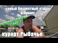 ВОСТОЧНЫЙ БЕРЕГ КРЫМА Ч.1  .ПОСЕЛОК РЫБАЧЬЕ . Самый Дешевый Отдых В Крыму