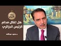 هل اغتال صدام حسين الرئيس الجزائري هواري بومدين تلك الأيام مع د حميد عبدالله