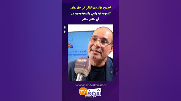 الحارس السابق للمنتخب المغربي بادو الزاكي يتحدث عن ياسين بونو
