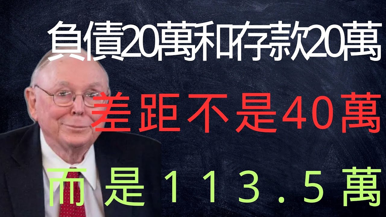 查理·芒格：負債20萬和存款20萬，差距不是40萬，而是113 5萬