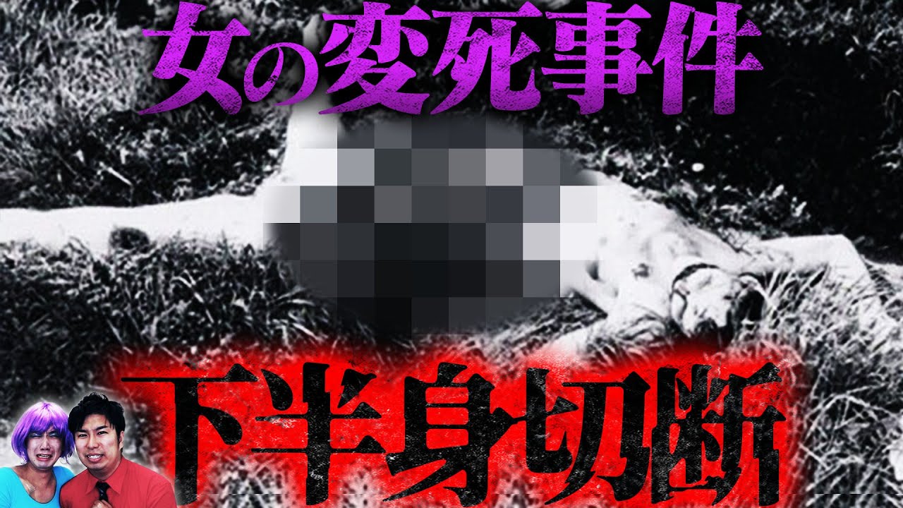 【閲覧注意】アメリカで最も有名な未解決事件「ブラックダリア事件」【怖い話】