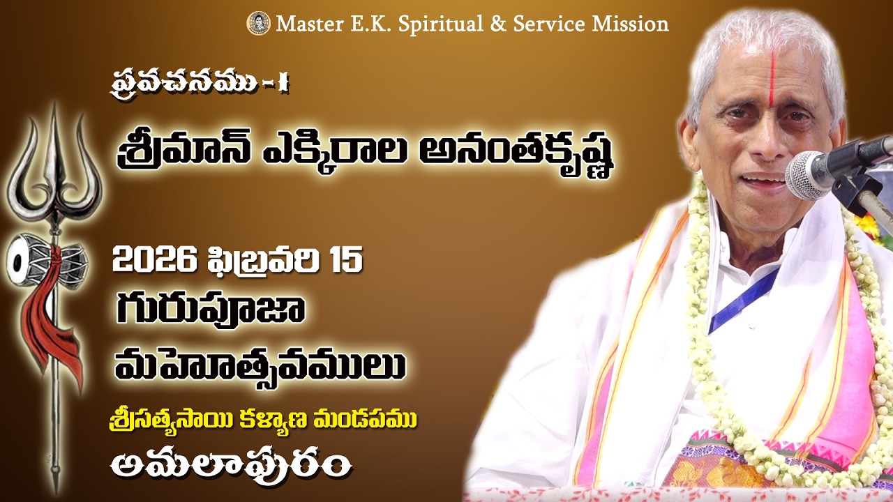 ప్రవచనము - 1 - శ్రీమాన్ ఎక్కిరాల అనంతకృష్ణ - గురుపూజా మహోత్సవములు, అమలాపురం #masterek