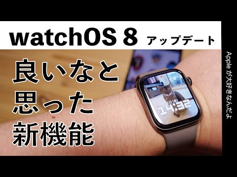 １週間使ったwatchOS 8の割と良いなと思った新機能・ハンドジェスチャはApple Watchの未来感