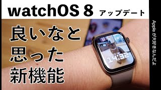 １週間使ったwatchOS 8の割と良いなと思った新機能・ハンドジェスチャはApple Watchの未来感