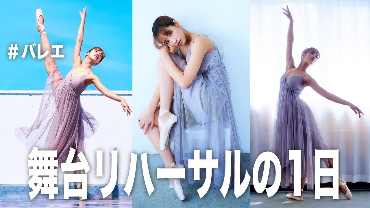 バレエの舞台リハーサルに密着 Youtube