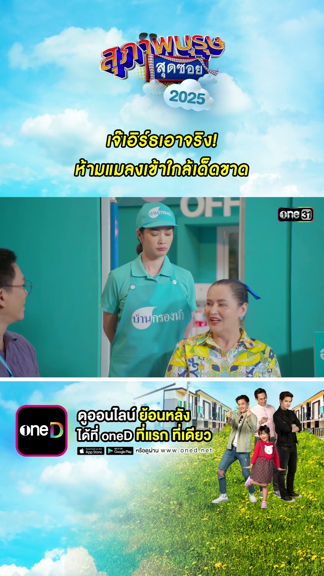 เจ๊เอิร์ธเอาจริง! ห้ามแมลงเข้าใกล้เด็ดขาด #Shorts #สุภาพบุรุษสุดซอย2025 | #one31