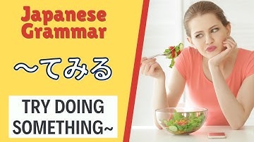 JLPT N4 Japanese Grammar Lesson てみる How to say "Try doing (something)" in Japanese 日本語能力試験 文法