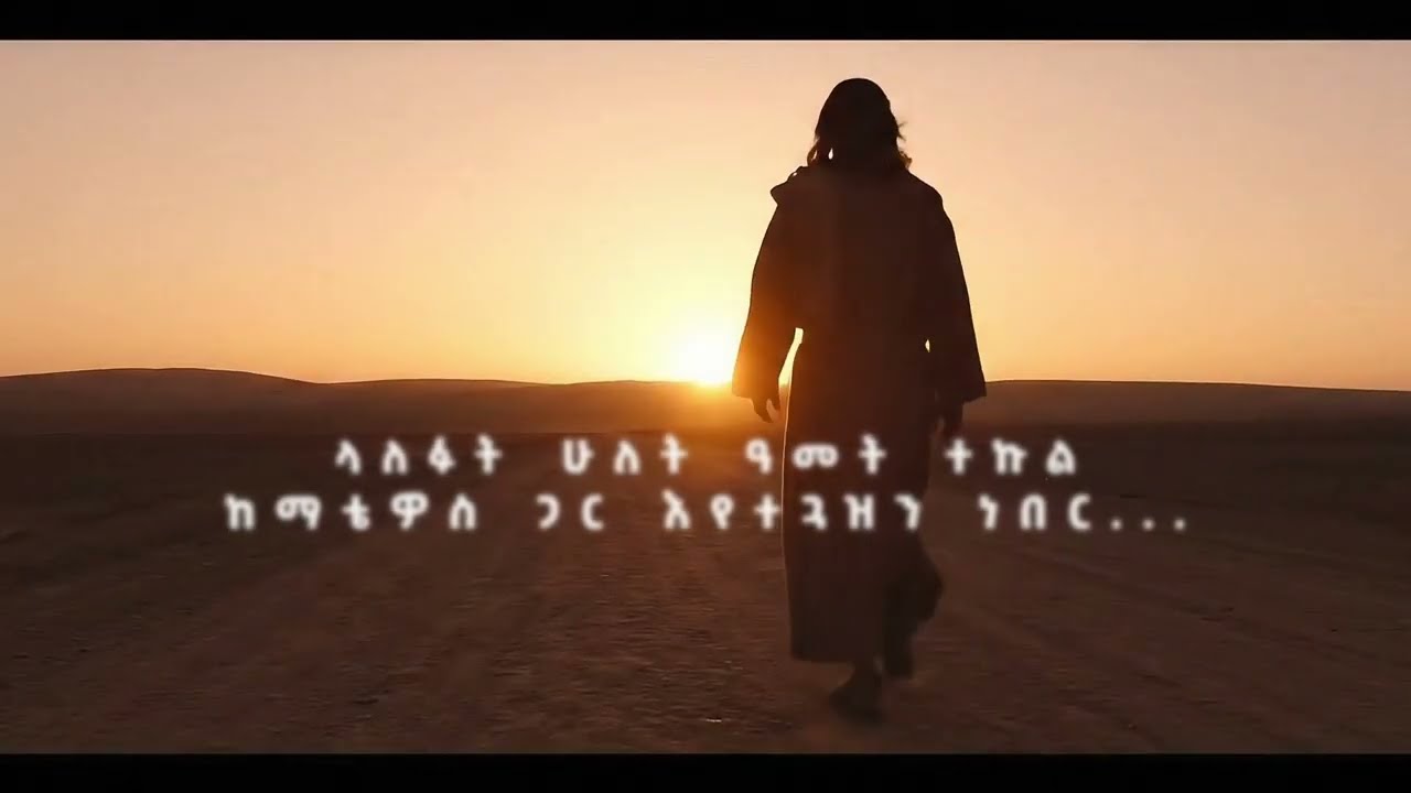 ላለፉት ሁለት ዓመት ተኩልከማቴዎስ ጋር እየተጓዝን ነበር... በመቀጠልስ?