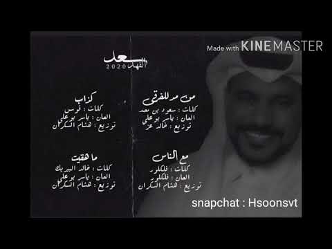 سعد الفهد من مد للفرقى 2020