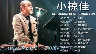 Kei Ogura (小椋佳) Top 10 Songs