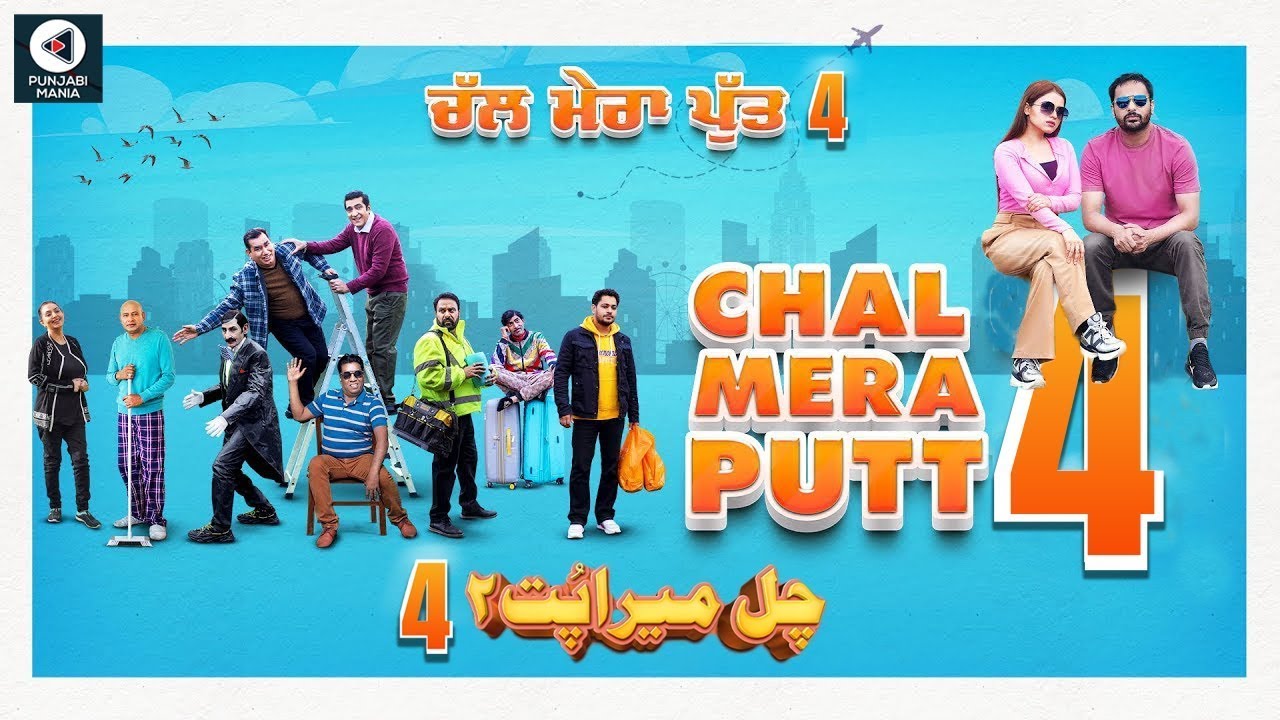 New Punjabi movie Chal Mera Putt 4 full hd Iftikhar ThakurNimrat KhairaNasirAmrinder GillSimi