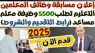 مسابقة المعلمين 2025| الآن.. 5500 وظيفة عبر هذا الرابط وهذه خطوات التقديم