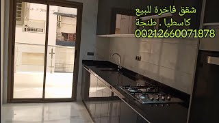 شقق فاخرة  للبيع كاسطيا . طنجة وكالة عقارية . إيلاد 002126601878