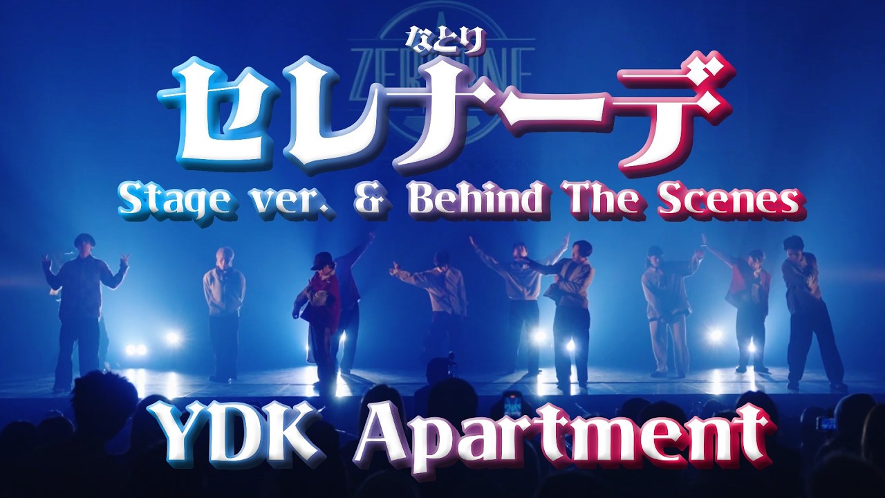 セレナーデ - なとり (Stage ver. & Behind The Scenes)| YDK Apartment