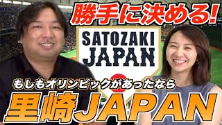 【選出にすごく苦労しました...】里崎JAPANを勝手に作ってみました！最新版！