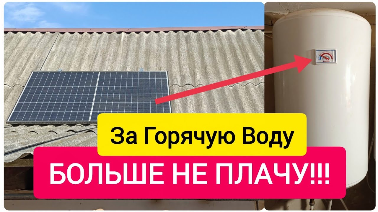 За Горячую Воду БОЛЬШЕ НЕ ПЛАЧУ!!! Одна Солнечная панель - ОГРОМНЫЙ ПЛЮС!!!