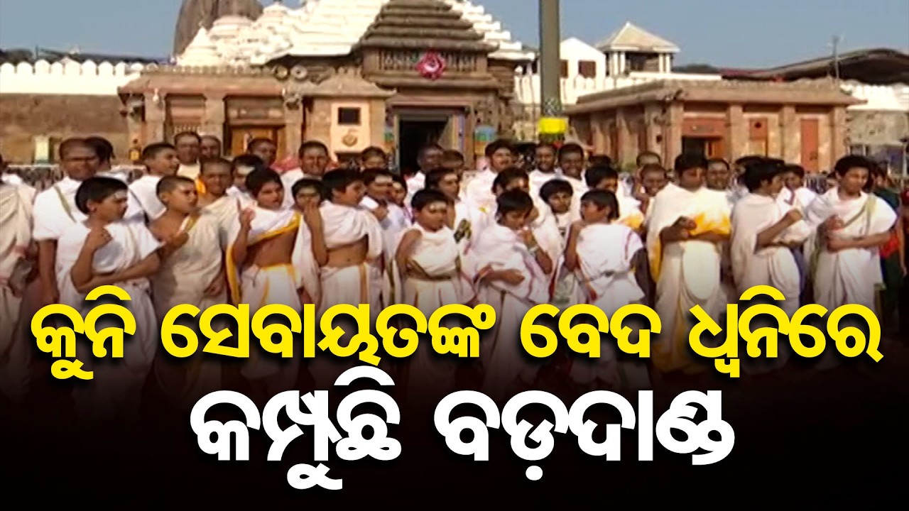କୁନି ସେବାୟତଙ୍କ ବେଦ ଧ୍ୱନିରେ କମ୍ପୁଛି ବଡ଼ଦାଣ୍ଡ | Odisha Reporter