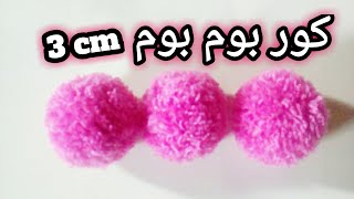 طريقة كور بوم بوم حجم 3سم بالكرتون How to make pom pom ball from wool 3cm