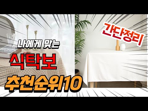 광고 2022년 가장인기있는 식탁보 추천 판매순위 TOP10 가성비 평점 후기 비교