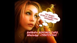 #Что будет если я, скажу ему, ПРОЩАЙ?! 100% Онлайн-гадание! Общий ТАРО расклад!