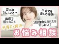 【Q&A】ママさんからの質問に真剣に答えてみた!💡【篠田麻里子】