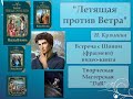 Встреча с Шоном!! фрагмент книги &quot;Летящая против ветра&quot; Н. Кузьминой (видео-книга). Чтец Н.Кравченко