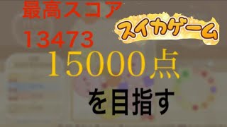15000行きたい