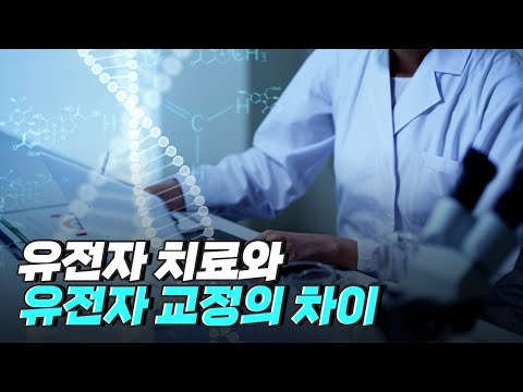 [핫클립] 우리는 일상에서 유전자 치료를 경험하고 있다? / YTN 사이언스