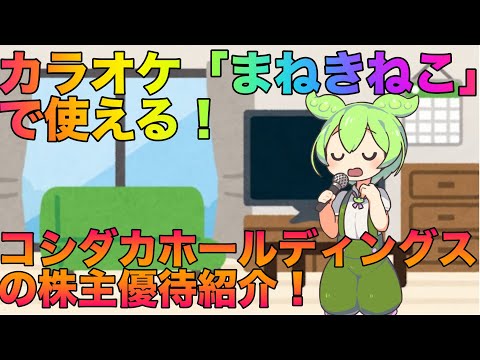 【株主優待】割引券がもらえる！コシダカホールディングスの株紹介！【ずんだもん解説】