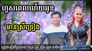 ហួសពេលហើយអូន មានស្រីច្រៀង