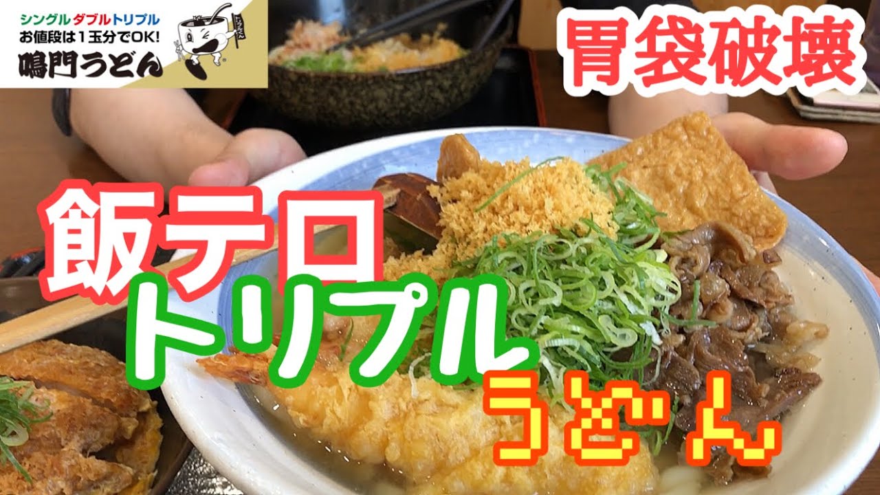 大分グルメ 飯テロ お弁当のヒライグループの胃袋破壊トリプルうどん 大分県のソウルフード 鳴門うどん Youtube