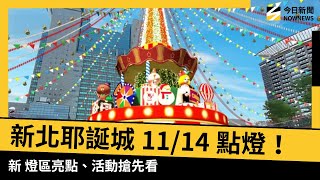 Download Lagu Christmasland in New Taipei City licht op 14 november op! Bekijk alvast een voorproefje van de ho... MP3 Download Lagu Christmasland in New Taipei City licht op 14 november op! Bekijk alvast een voorproefje van de ho... MP3