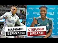 ✍ ОФИЦИАЛЬНО: РЕАЛ КУПИЛ МАРИАНО! СТЕРЛИНГ В МАДРИДЕ? ПРОМЕС УХОДИТ - И ЭТО ХОРОШО!