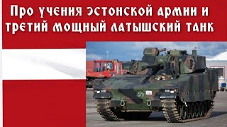About the teachings of the Estonian army and the third powerful Latvian tank