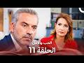 الحب والأمل الحلقة 11  