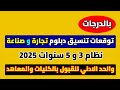 تنسيق دبلوم تجارة وصناعة 2025 مؤشرات القبول والدرجات المطلوبة للكليات والمعاهد 3 و5 سنوات تنسيق تنسيق دبلوم تجارة وصناعة 2025 مؤشرات القبول والدرجات المطلوبة للكليات والمعاهد 3 و5 سنوات تنسيق