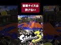 最低なナイスの使い方 #shorts 【スプラトゥーン3】【デュアルスイーパーカスタム】 #スプラトゥーン3 #デュアルスイーパー #スプラ3