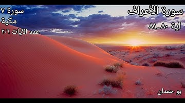 سورة الأعراف: آية: ٨٠-٨١ وَلُوطًا إِذۡ قَالَ لِقَوۡمِهِ.../ الشيخ مشاري راشد العفاسي