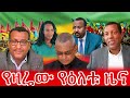 የዛሬው የዕለቱ ዜና የህወሓትና ጦርነት 9 May 2026 