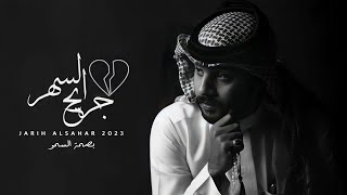 جريح السهر - محمد بالحارث ( حصرياً ) | 2023