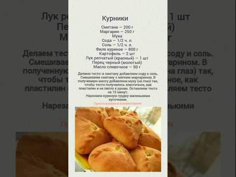 Курники #курники #курник