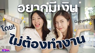 อยากมี Passive Income แต่ทุนน้อย ไม่มีเวลา ทำไงดี? |#เงินงอกเงย LDAWorld