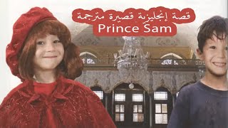 قصة قصيرة جدا بالانجليزي للمبتدئين مترجمة للعربية Prince Sam