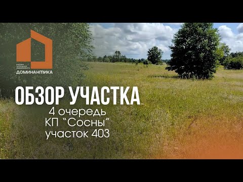 Обзор участка в КП 'Сосны' Калининградская область