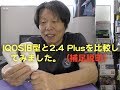 IQOS旧型と2.4 Plusを比較してみました。（補足説明）