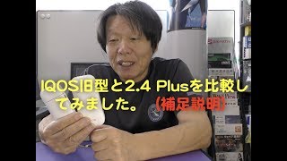 IQOS旧型と2.4 Plusを比較してみました。（補足説明）