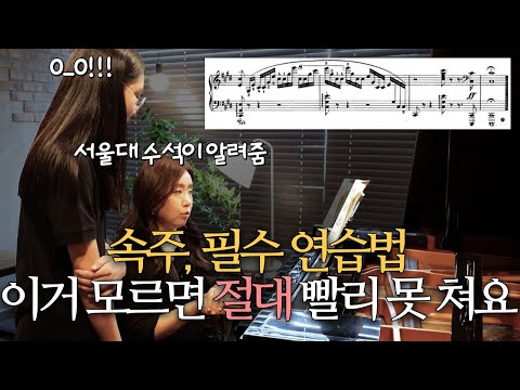 정확하고 빠른 속주를 위한 필수 연습법 | 교수님 꿀팁 대방출