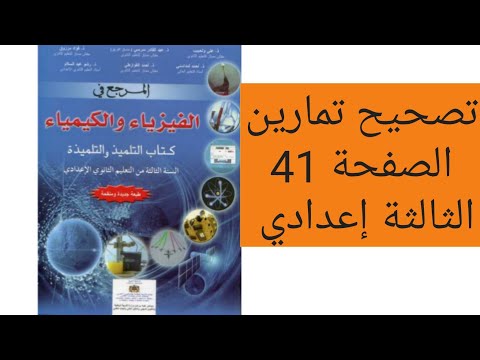 تصحيح تمارين الصفحة 41 من كتاب المرجع في العلوم الفيزيائية للسنة الثالثة اعدادي 