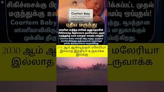 maleriya medicine 🤝#currentaffairs #shorts #news #currentaffairs #india2030 #maleriya