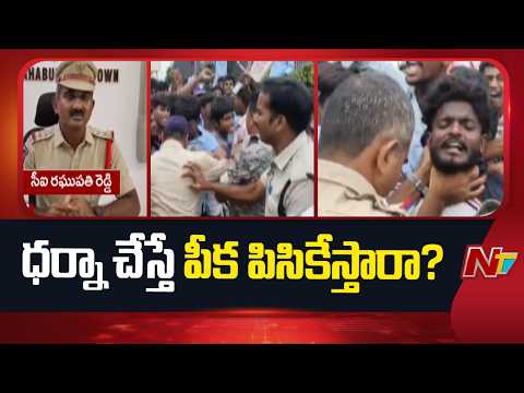 Polytechnic Students Protest: కలెక్టరేట్ ముట్టడిలో హై టెన్షన్.. పోలీసుల తీరుపై ఆగ్రహం | NTV Telugu - NTVTELUGU